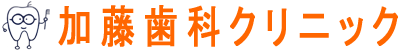 加藤歯科クリニック